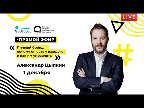 Личный бренд: почему он есть у каждого и как им управлять. Выступление Александра Цыпкина в ЦРПП