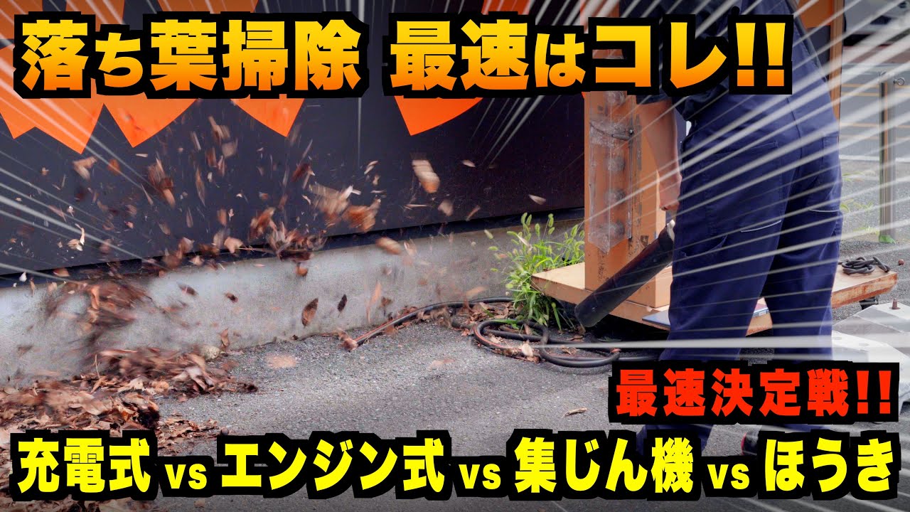【充電式ブロワ・エンジン式・集じん機・ほうき】落ち葉掃除に最適なのはどれ？！【最速決定戦!!】