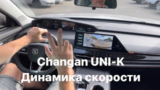 Changan UNI-K динамика хода.