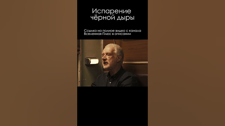 Вселенная плюс \ Испарение черной дыры #сурдин #семихатов #наука #shorts