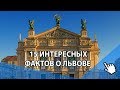 ✅ 15 удивительных фактов о Львове, которые вы не знали