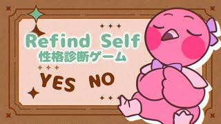 【 Refind Self: 性格診断ゲーム 】ゲームで性格がわかるって～～？？初見さん歓迎！【 めまいパレード / 羽合アン / 桃野トリ / 個人勢VTuber 】