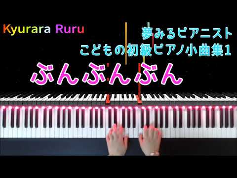 夢みるピアニスト こどもの初級ピアノ小曲集 1『 ぶんぶんぶん 』+ 予備練習