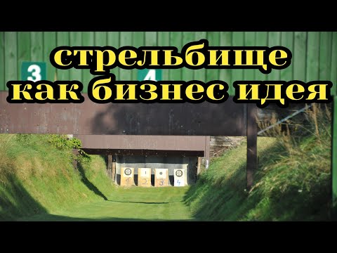 Стрельбище как бизнес идея. Охотники. Полиция. Тренировка. Спорт. Меткость. Четкость. Сноровка. ЧОП.