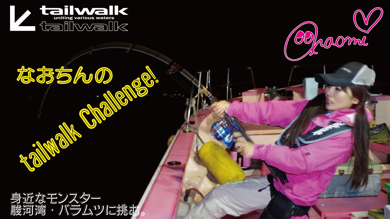 なおちんのtailwalkチャレンジ 駿河湾バラムツとビッグファイト Youtube