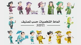 شرح أنماط الشخصية بالتفصيل(MBTI)