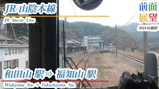 【前面展望】JR山陰本線　和田山駅⇒福知山駅駅　2024.02撮影　＃817