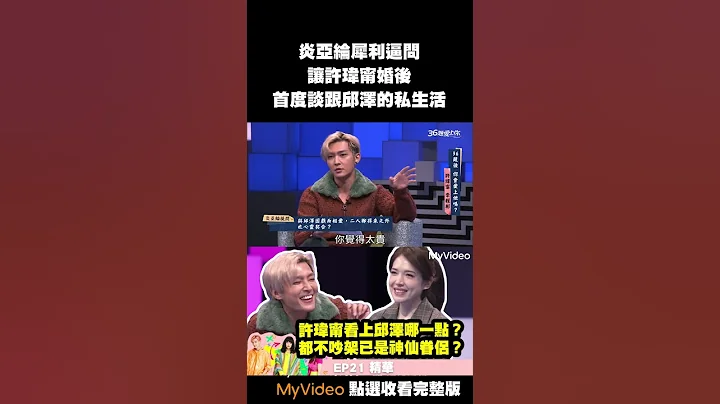 炎亞綸犀利逼問！許瑋甯大談與邱澤私生活！#Shorts - 天天要聞