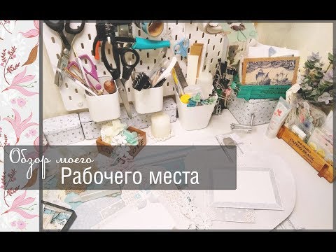 Рабочее место скрапбукинг