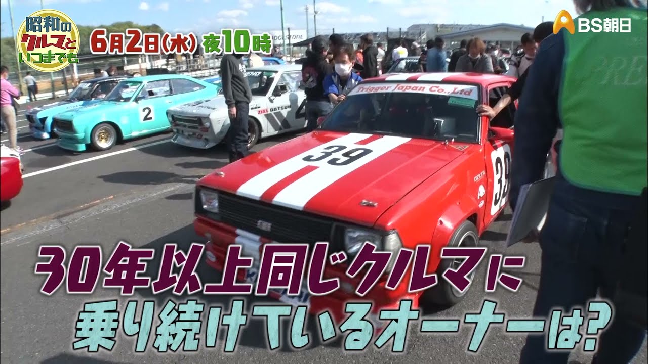 昭和のクルマといつまでも - YouTube