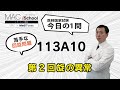 113A10 動画で学ぶ医師国試（MAC）第2回旋の異常（今日の1問）