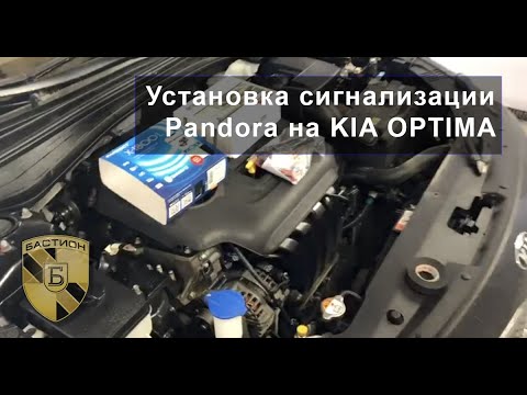 Сигнализация на Киа Оптима