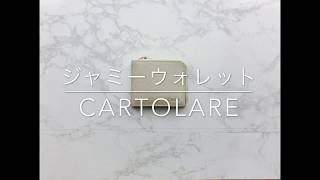 カルトラーレ「ジャミーウォレット」本革二つ折り財布　L字ファスナー