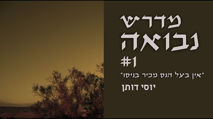 מדרש נבואה 1