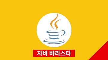 자바 기초 강좌 :: 자바 설치와 환경 변수 설정