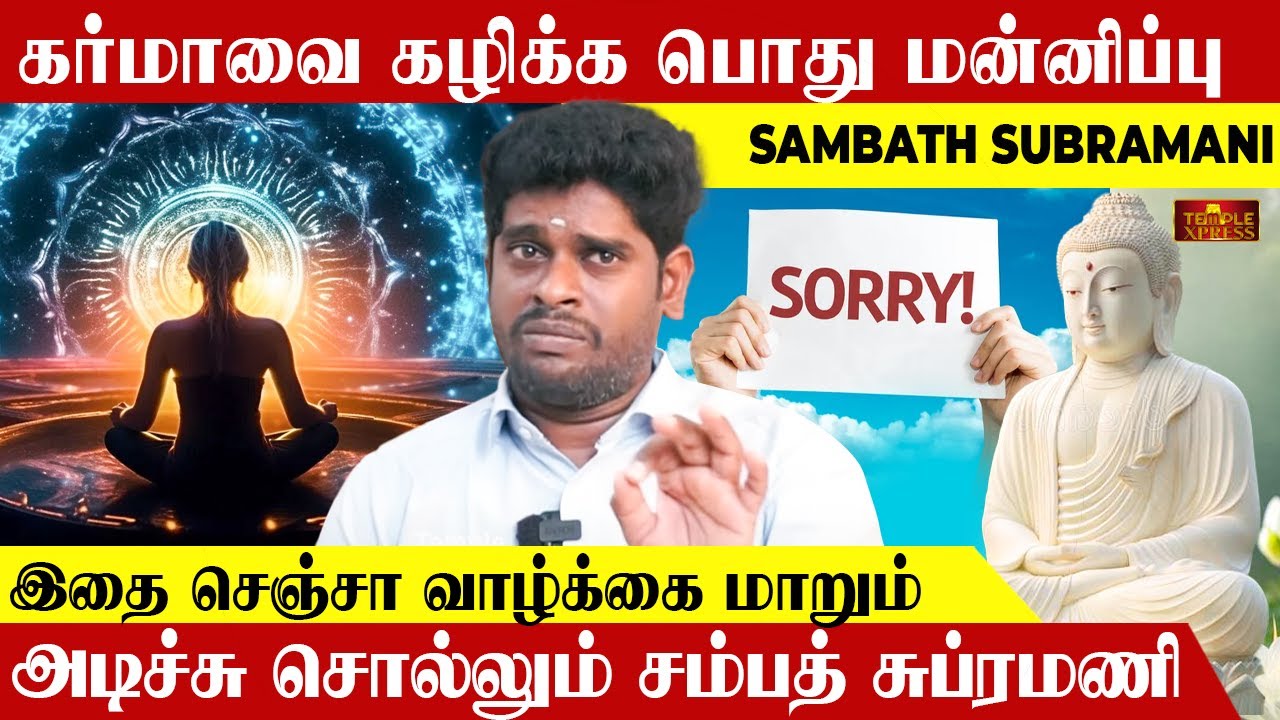 கர்மாவை கழிக்க பொது மன்னிப்பு இதை செஞ்சா வாழ்க்கை மாறும் அடிச்சு சொல்லும் சம்பத் சுப்ரமணி