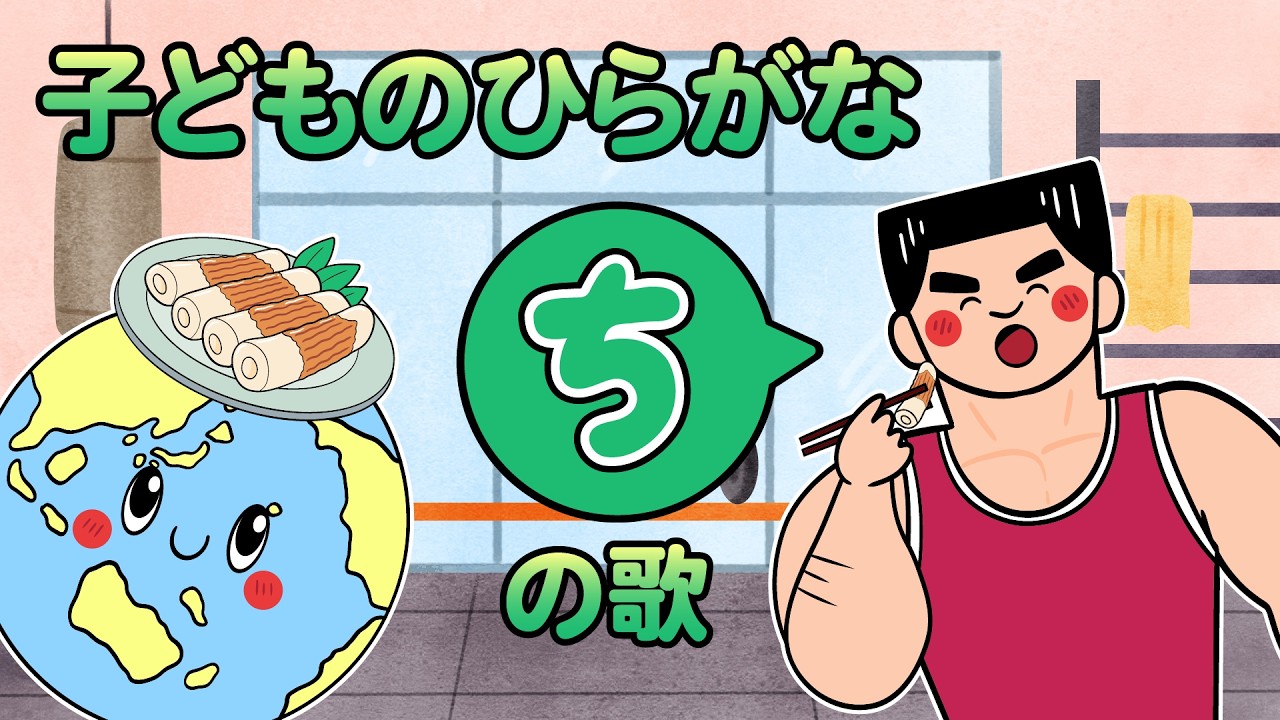【ひらがな】「ち」のうた｜ちきゅう・ちからもち・ちくわでたのしくまなぼう！｜レッド キャット リーディング