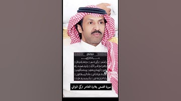 سورة الضحى بصوت الشاعر تركي الفين الميزاني
