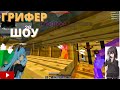 🧸ГРИФЕР ШОУ🧸ДОН ГРИФ!🎉УБИЛ СПОНСОРА🎉DEGRIEF❤DEGRIEF❤ТОП СЕРВ🎉