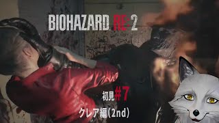 【バイオハザードRE２】#7 超ビビリな狐が挑む Z Version【野狐やこ】