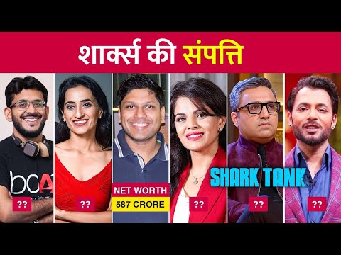 वीडियो: शार्क टैंक पर सबसे ज्यादा पैसा किसने कमाया?