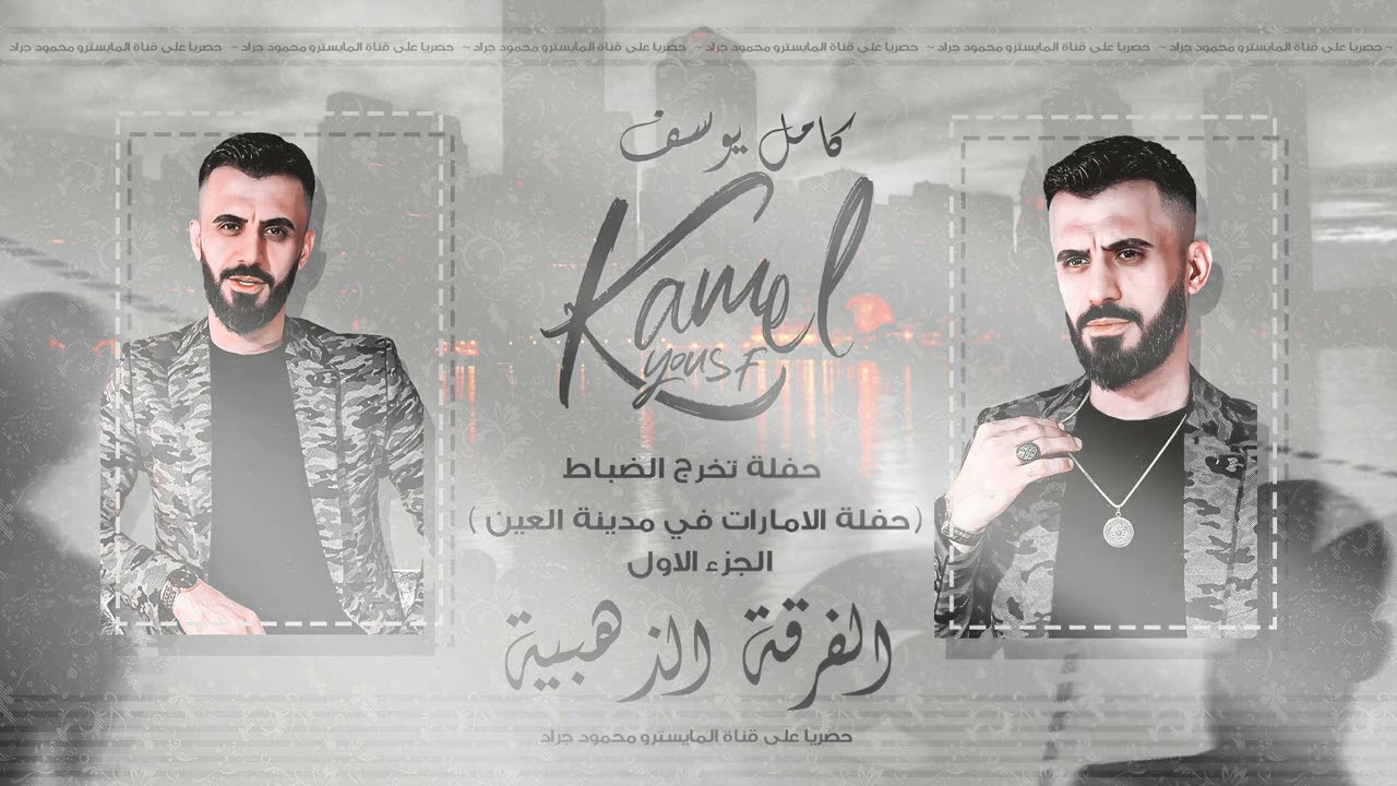 النجم العربي كامل يوسف - تخريج ضباط الكلية ( حفل الإمارات مدينة العين ) الجزء الأول مطلوبة 2023