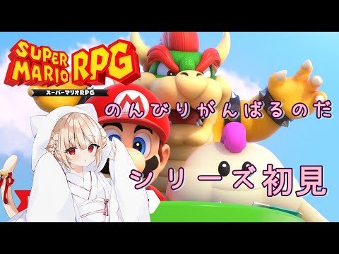 【RPG】#4 シリーズ初見 スーパーマリオRPGやるのだ