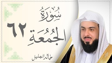 062.سورة الجمعة - القارئ خالد الجليل - Sourat Al Jomaa - Khaled Al Jalil