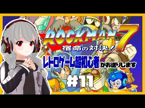 【SFC】ロックマン7 宿命の対決！#11最終回【女性実況／レトロゲームVtuber】