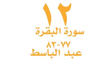 الصفحة ١٢ من القران الكريم - سورة البقرة - الايات ٧٧ -٨٣