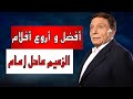 أفضل و أروع 10 أفلام الزعيم عادل إمام - Adel Emam