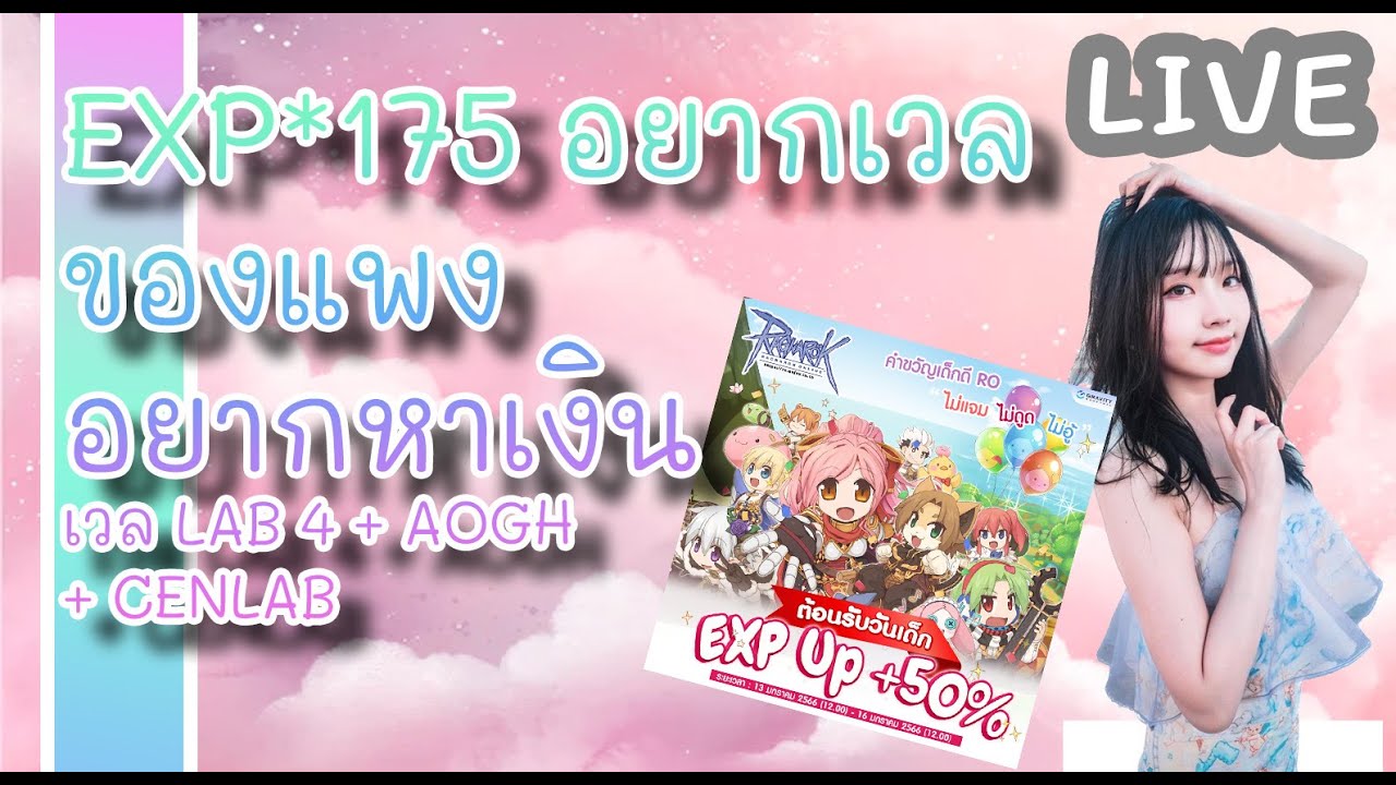 Ragnarok class3: EXP*175+อยากเวลLAB4 ของแพงอยากหาเงินจ้า - YouTube