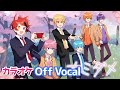 【カラオケ】ナミダメ/すとぷり🍓【Off Vocal】