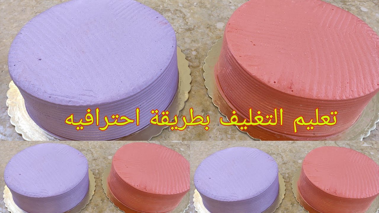 افضل طريقه لتغليف 5 تورتة ف 7دقايق مع 