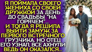картинка: Сломал мне ЖИЗНЬ ЗА ДЕНЬ до свадьбы — а Я опозорила его ПРИ ВСЕХ... слушать историю