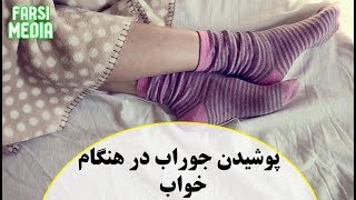 مضررات و مزایای پوشیدن جوراب در هنگام خواب