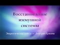 Восстановление иммунной системы