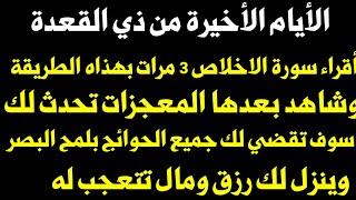 في الأيام الأخيرة من ذي القعدة اقراء سورة الإخلاص 3 مرات بهذاه الطريقة وشاهد بعدها ماسيحدث لك