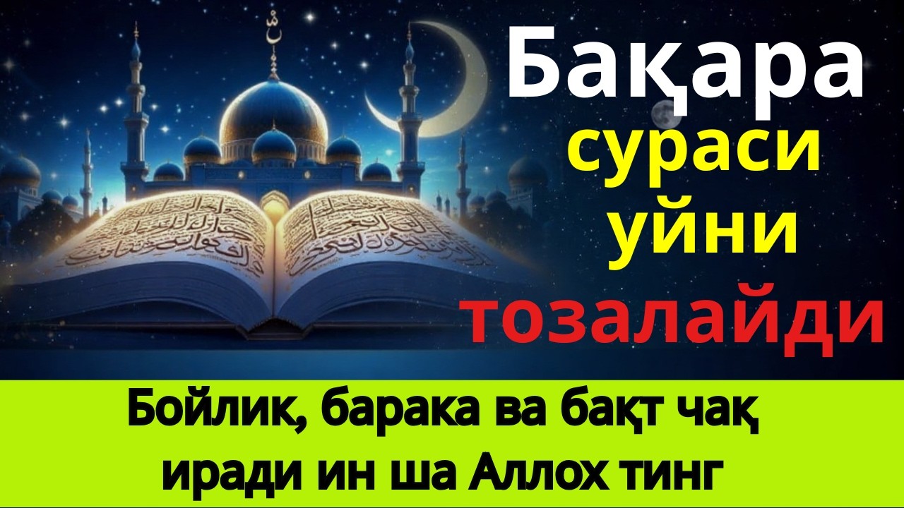 БАҚАРА СУРАСИ - УЙНИ ТОЗАЛАЙДИ, ҚУТ БАРАКА КЕЛТИРАДИ!