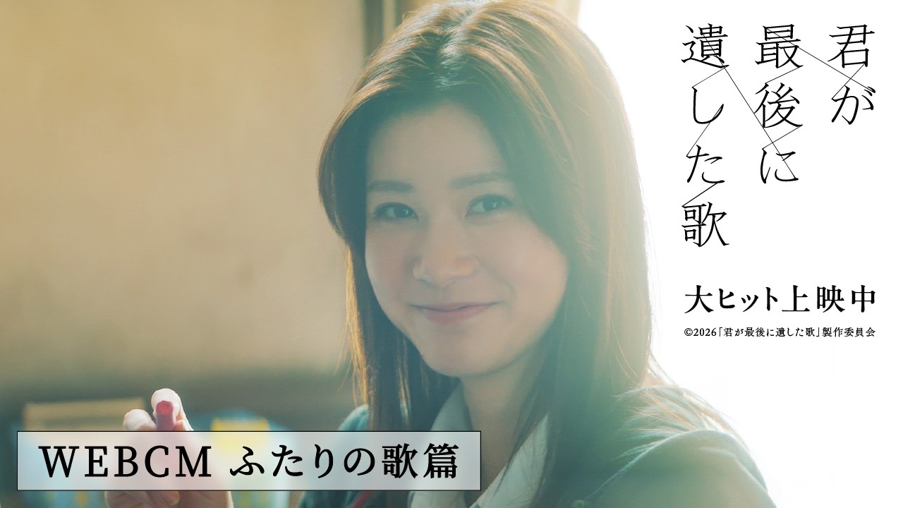 君が最後に遺した歌』大ヒット上映中【WEBCM ふたりの歌篇】 - YouTube