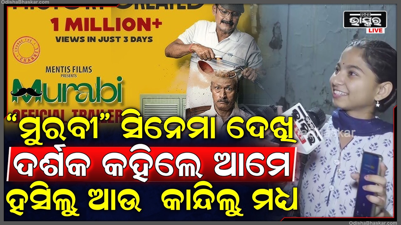 "ମୁରବୀ" ସିନେମା ଦେଖି ହସିହସି ଦର୍ଶକ କହିଲେ ଆମେ ହସିଲୁ ଯେତେ କାନ୍ଦିଲୁ ସେତେ, ଆପଣମାନେ ବି ଆସନ୍ତୁ ଦେଖନ୍ତୁ !