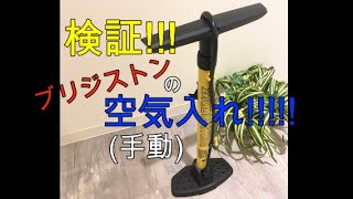 【検証！】ブリジストンの空気入れ使ってみた！