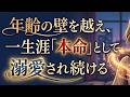 【1分聴き流しで】年齢の壁を越え、一生涯「本命」として溺愛され続けます