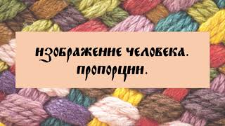 Дистанционное обучение. Станковая композиция. В гостях у бабушки. Для детей 10-11 лет.