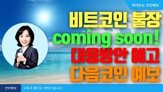 비트코인불장 coming soon!! 예보드리니 불장 준비하세요.플로우/이케시/카바 #알트코인#비트코인#