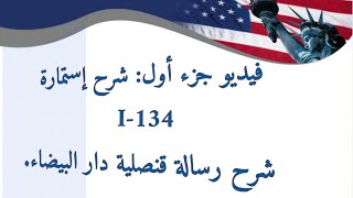 فيديو جزء أول: شرح إستمارة I-134 | شرح رسالة القنصلية دار البيضاء.