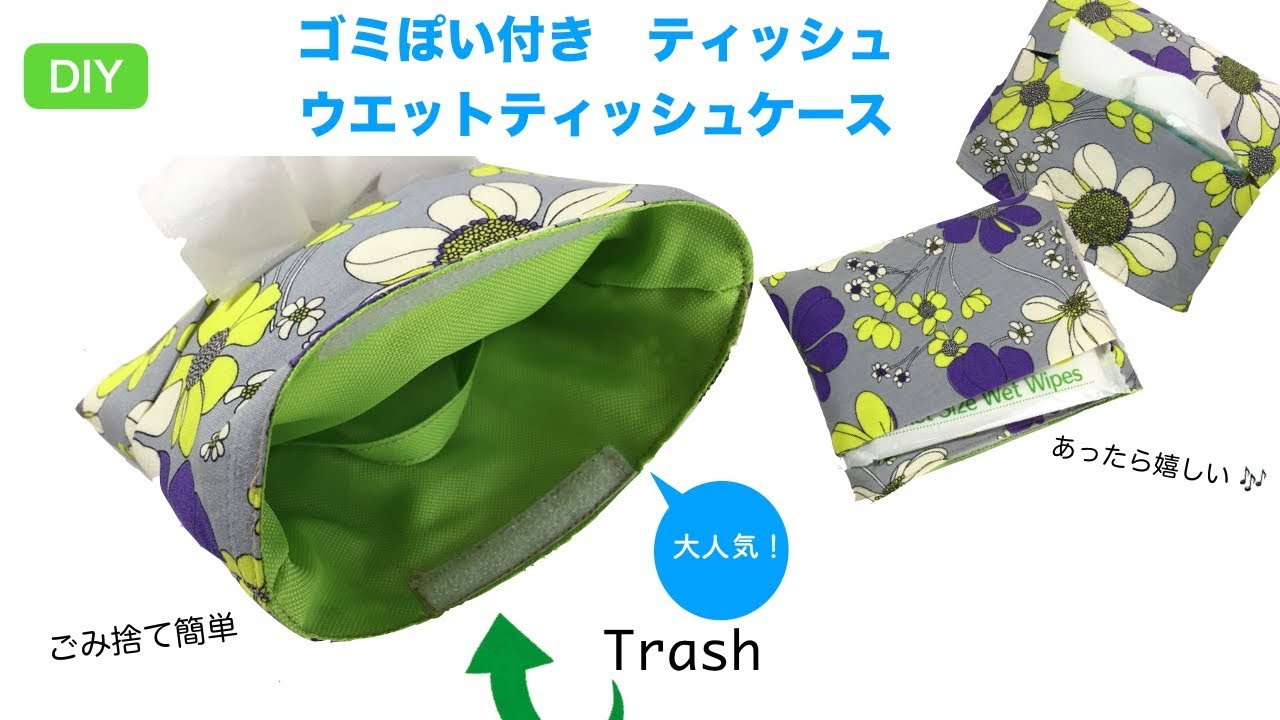 Diy ゴミポイ ティッシュ ウエットティッシュケ ス Pouch Trash Organizer 父の日 プレゼント Youtube