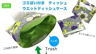 DIY ゴミポイ ティッシュ ウエットティッシュケ－ス Pouch Trash organizer 父の日 プレゼント