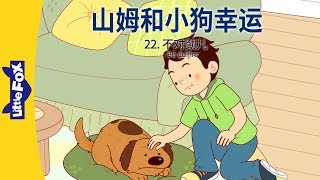 山姆和小狗幸运 22：不对劲儿 (Sam and Lucky 22: Something's Wrong) | Friendship | Chinese | By Little Fox