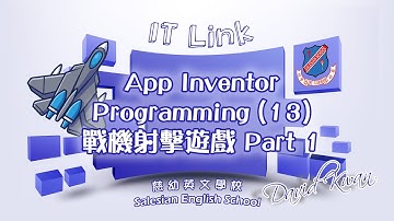 App Inventor Programming(13) 戰機射擊遊戲 Part 1 (IT新領域 67)